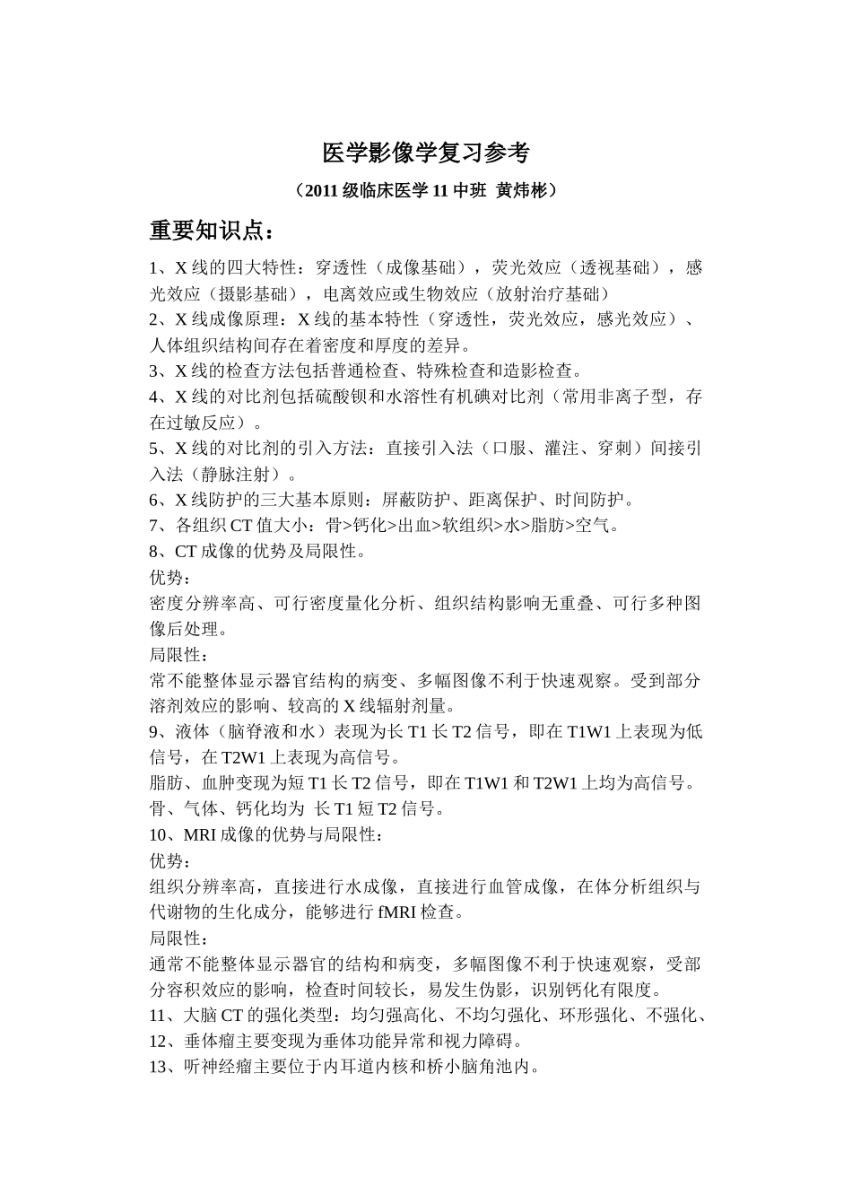 医学学科：医学影像学（黄炜彬）.docx_第1页