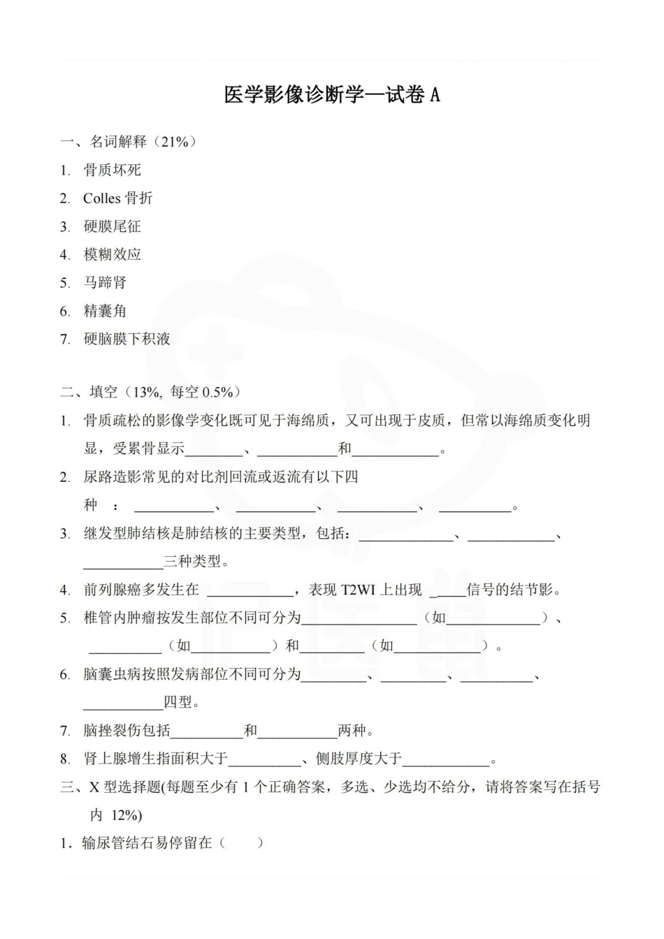 医学学科：医学影像诊断学—试卷A.pdf_第1页