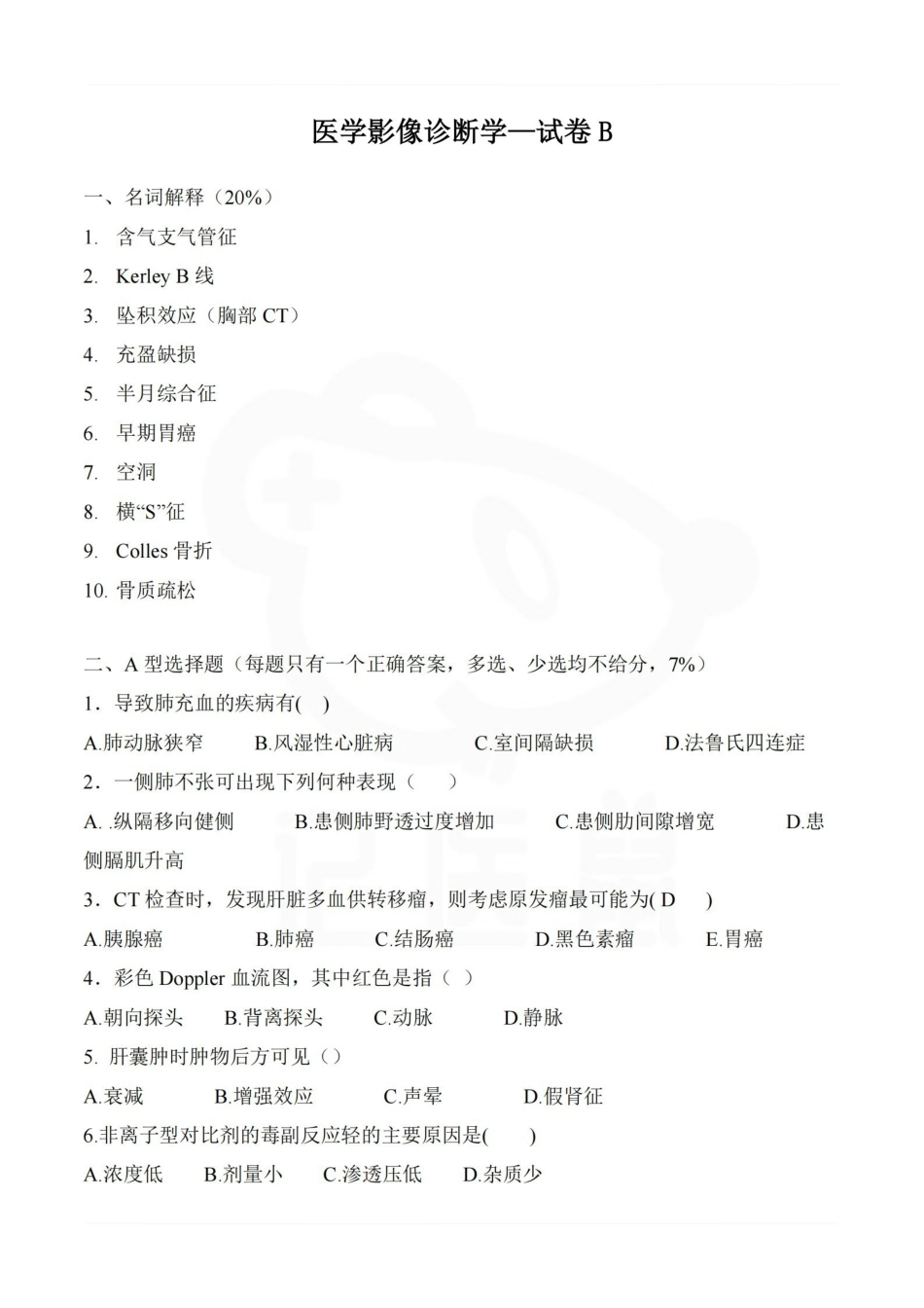 医学学科：医学影像诊断学—试卷B.pdf_第1页