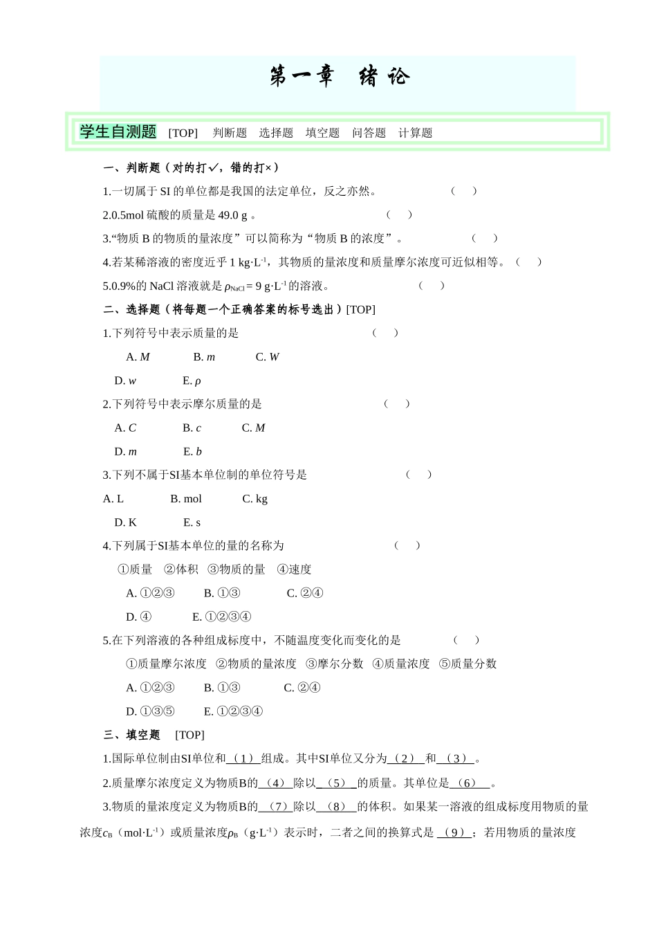 医学学科：医用化学复习题.doc_第1页