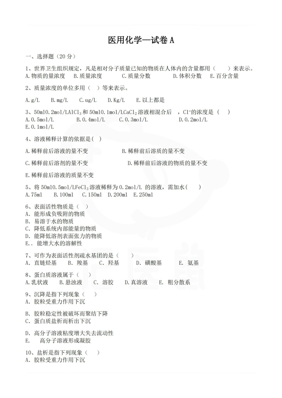 医学学科：医用化学—试卷A.pdf_第1页