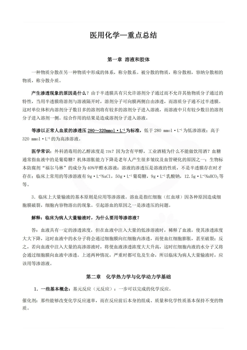 医学学科：医用化学—重点总结.pdf_第1页