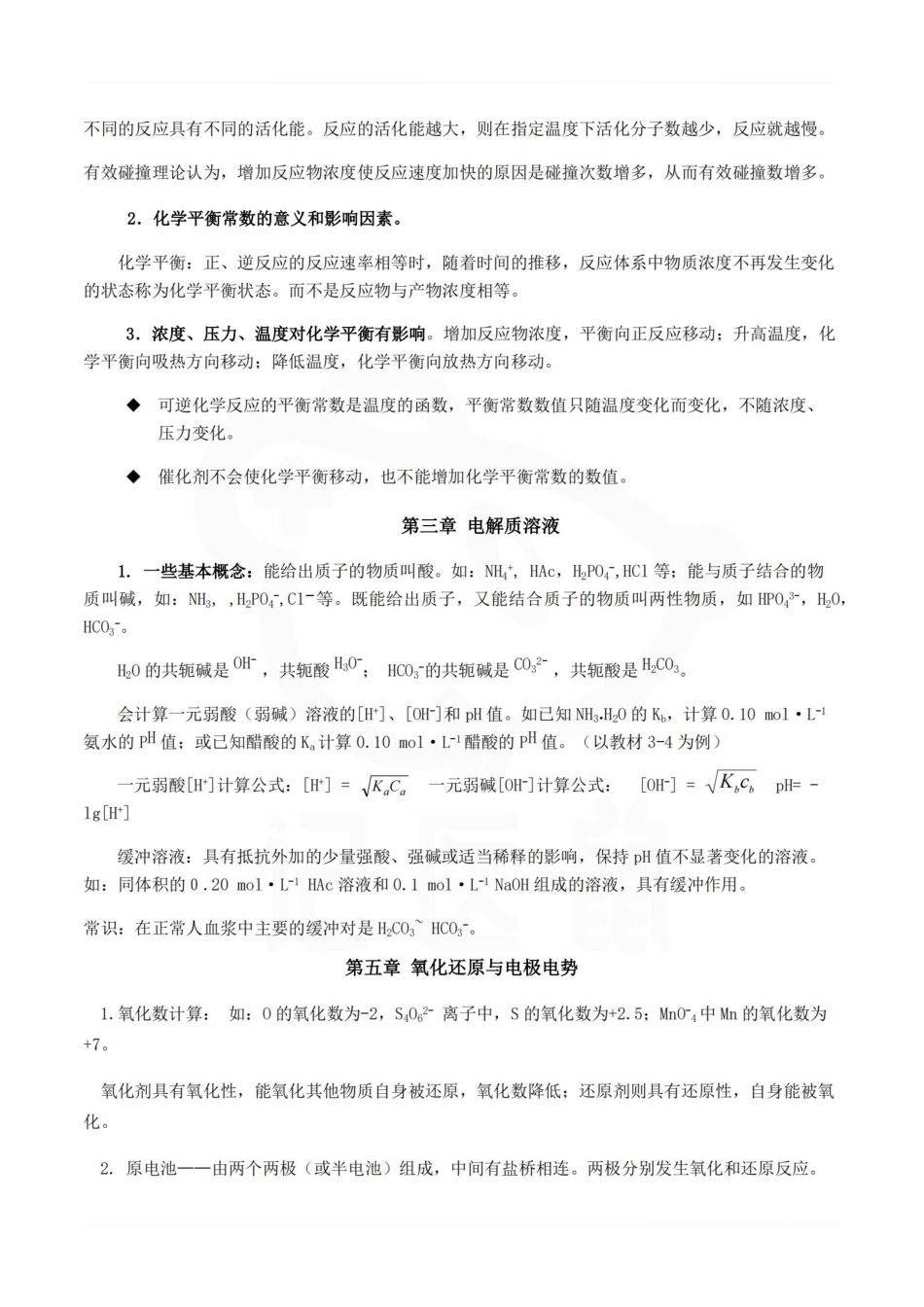 医学学科：医用化学—重点总结.pdf_第2页