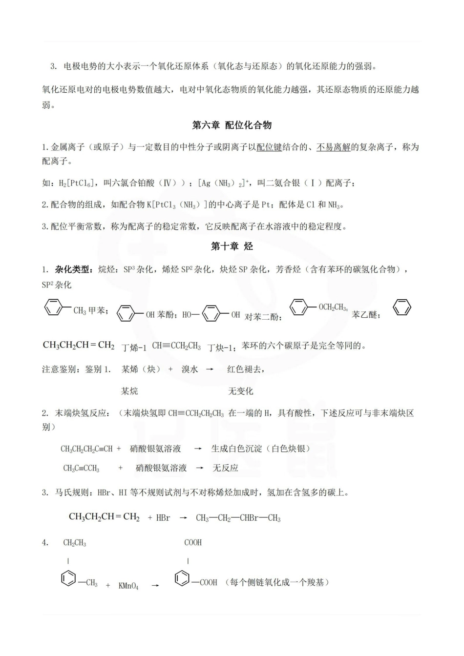 医学学科：医用化学—重点总结.pdf_第3页
