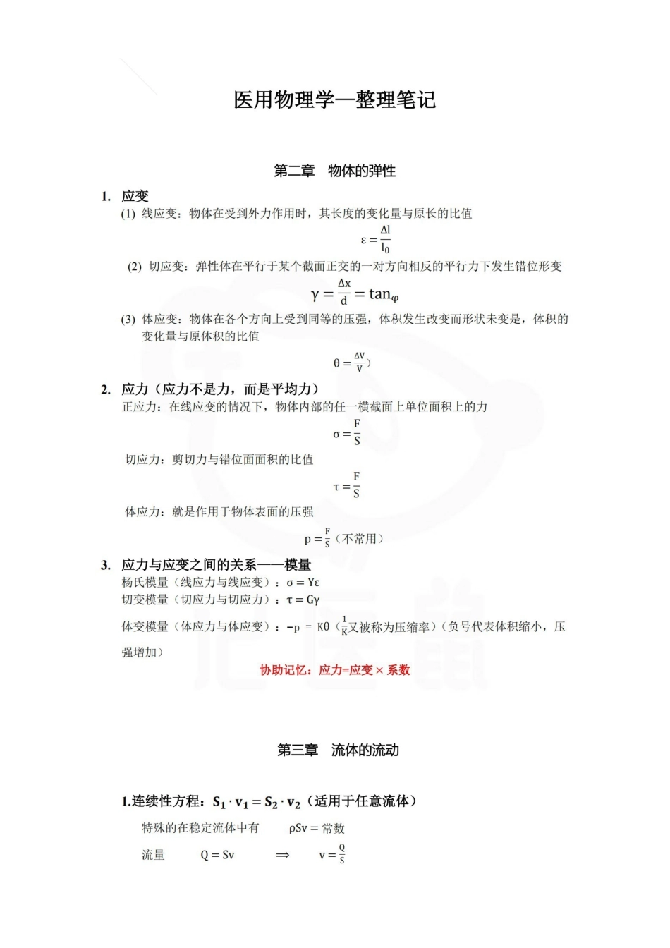 医学学科：医用物理学—整理笔记.pdf_第1页