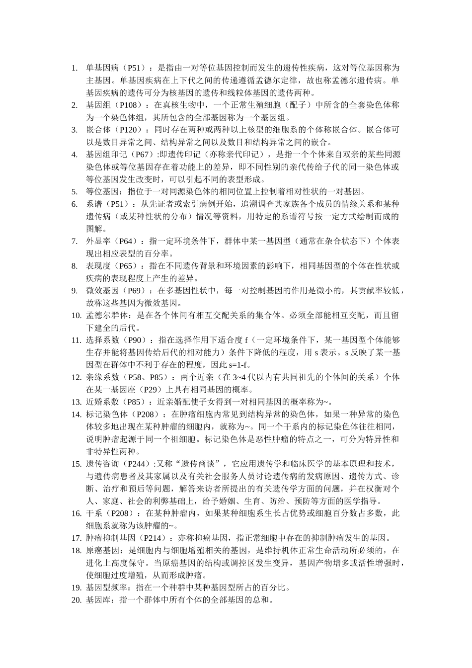 医学学科：遗传学备考名解(14级五临).doc_第1页
