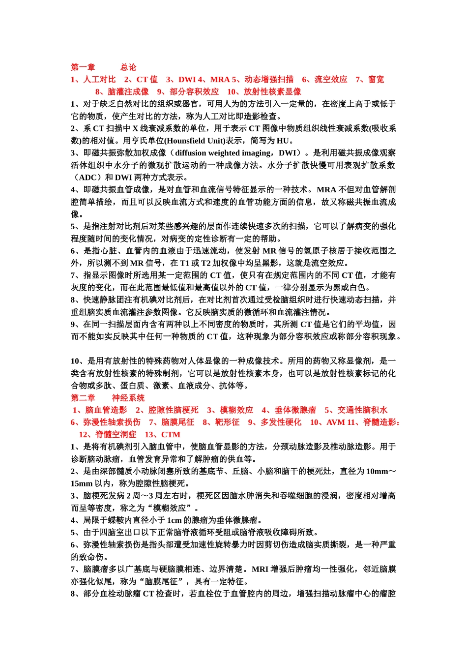 医学学科：影像学部分知识点整理.doc_第1页
