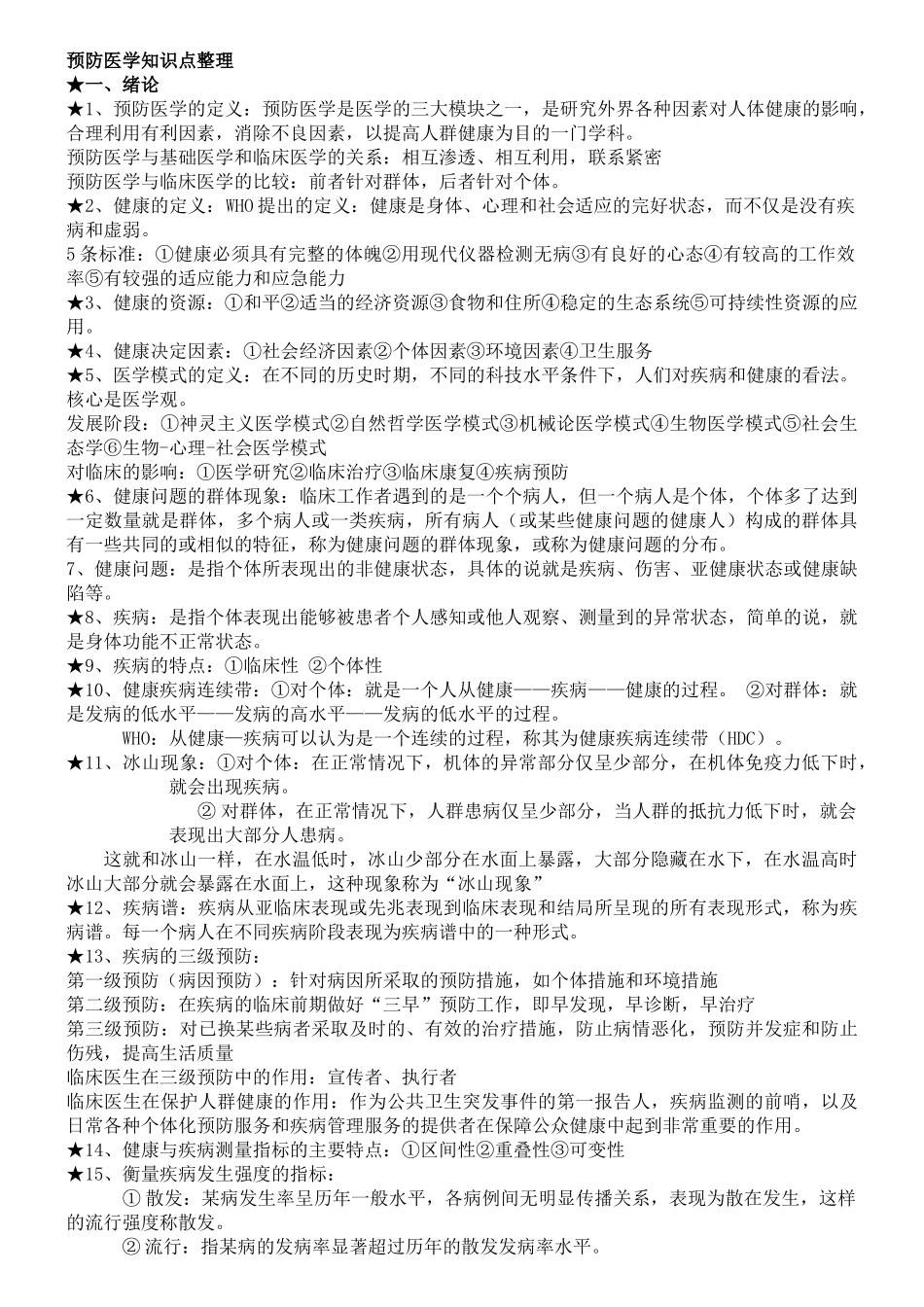医学学科：预防医学.doc_第1页