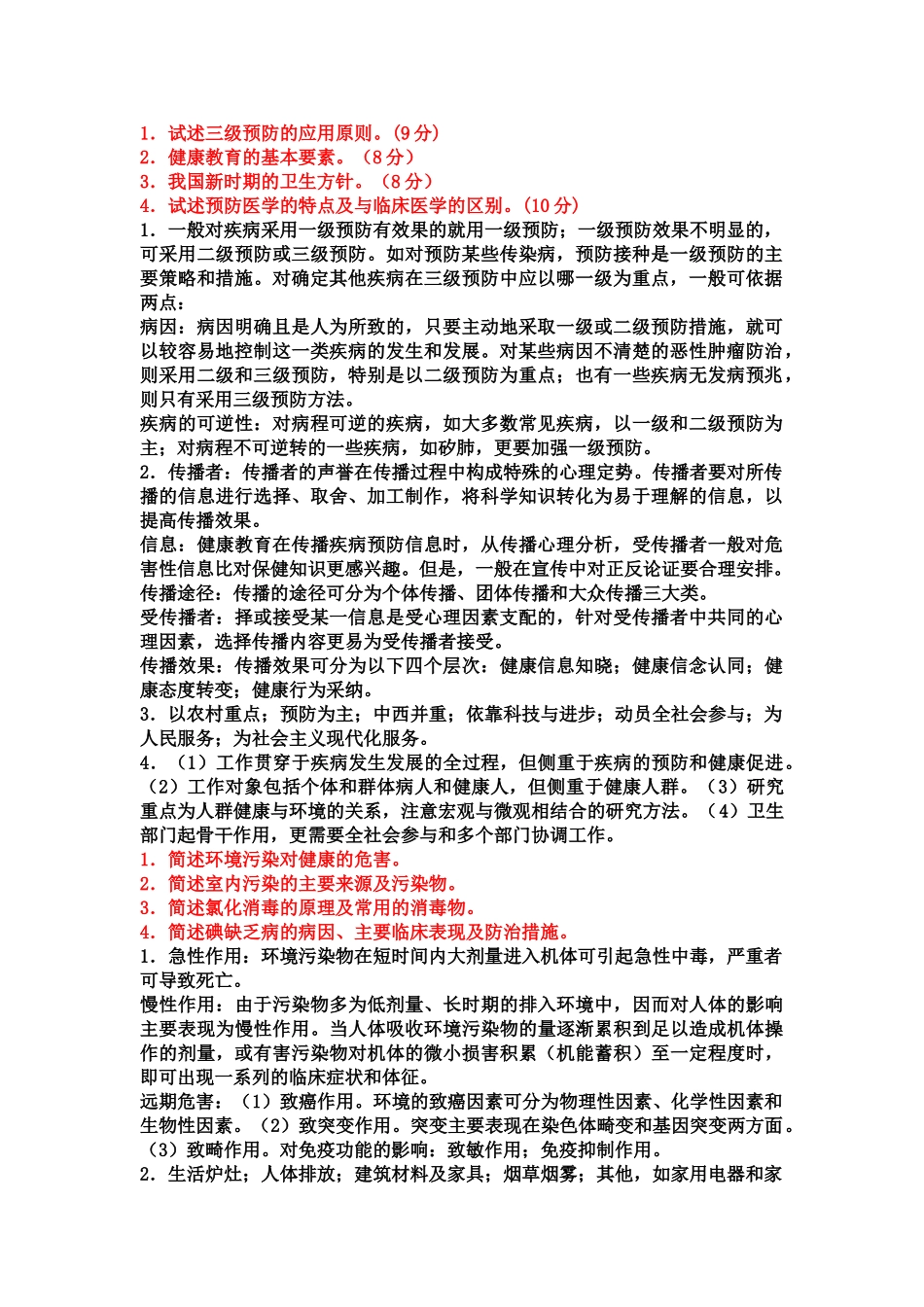 医学学科：预防知识点整理.doc_第1页