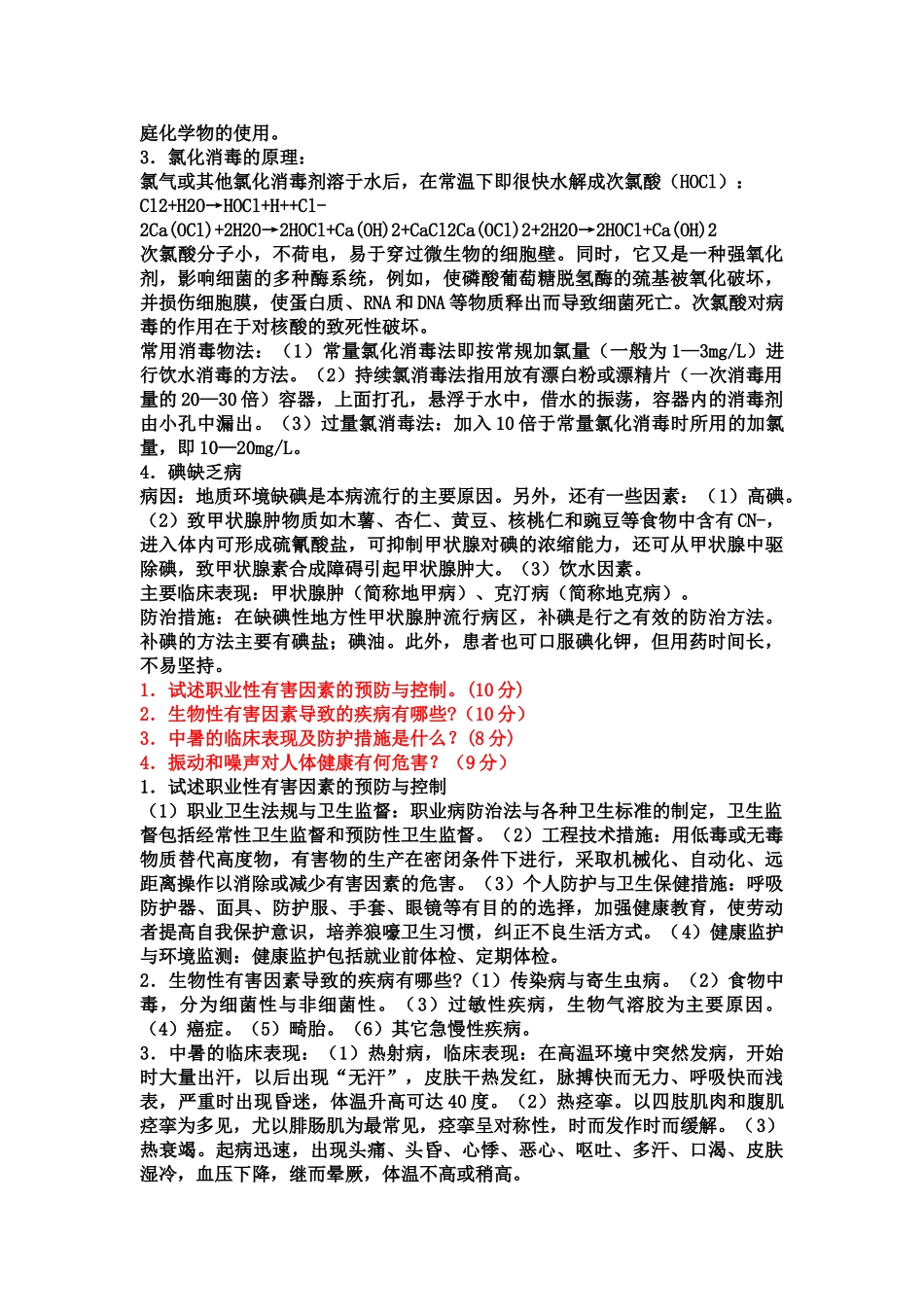 医学学科：预防知识点整理.doc_第2页