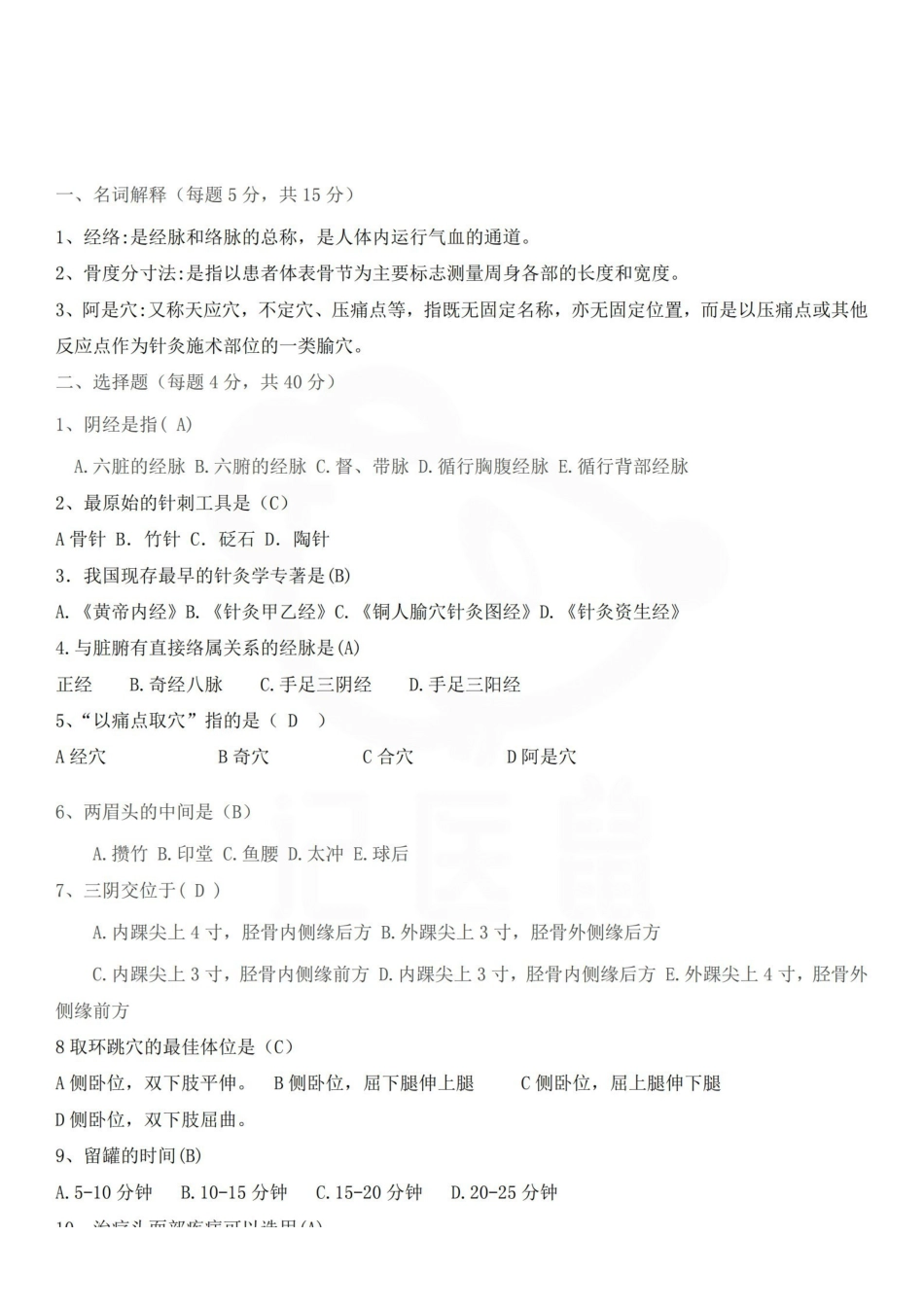 医学学科：针灸学—试卷A.pdf_第1页