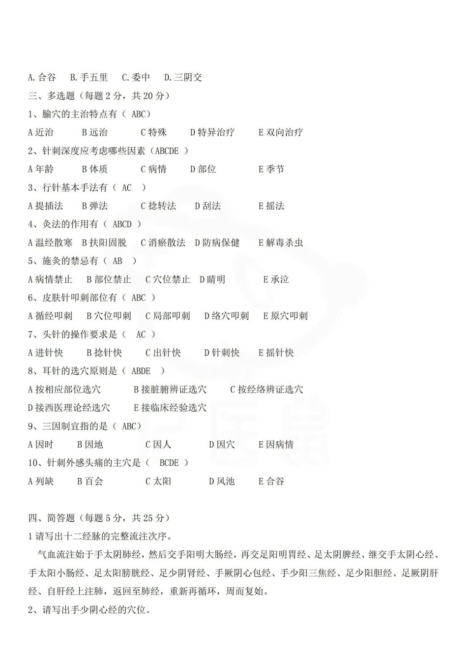 医学学科：针灸学—试卷A.pdf_第2页