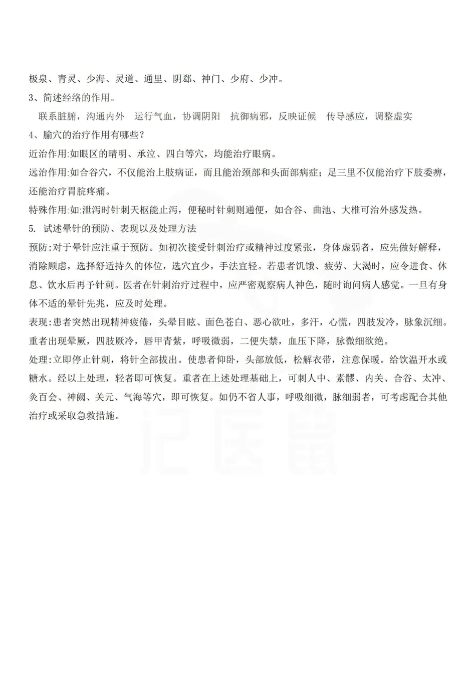 医学学科：针灸学—试卷A.pdf_第3页