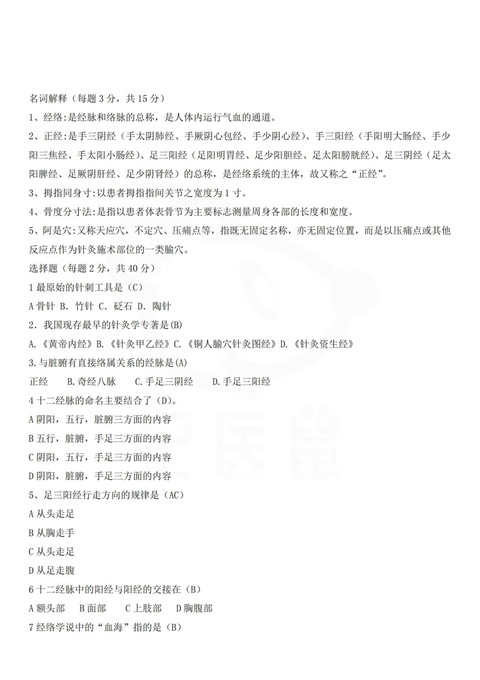 医学学科：针灸学—试卷B.pdf_第1页