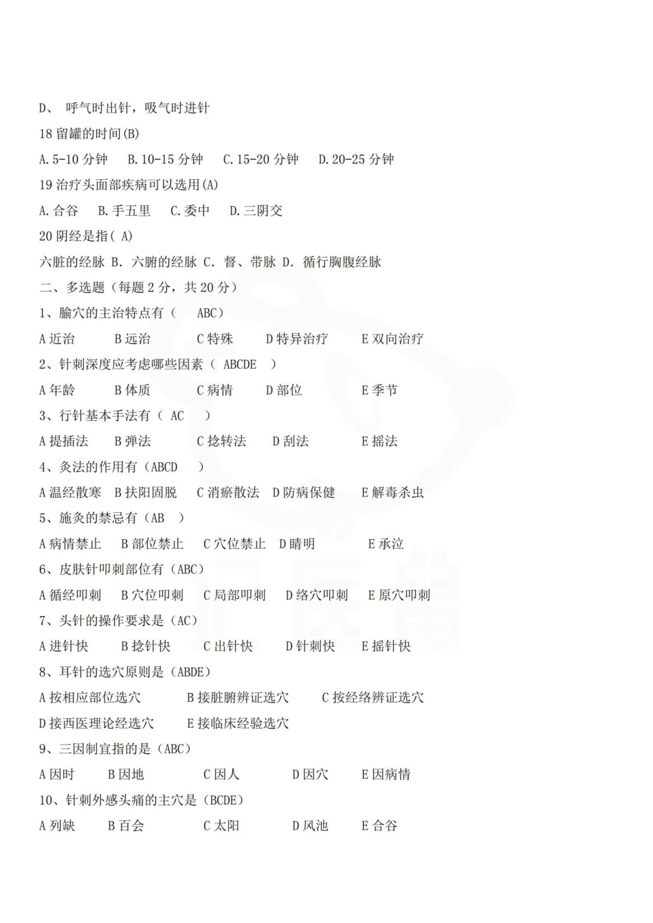 医学学科：针灸学—试卷B.pdf_第3页