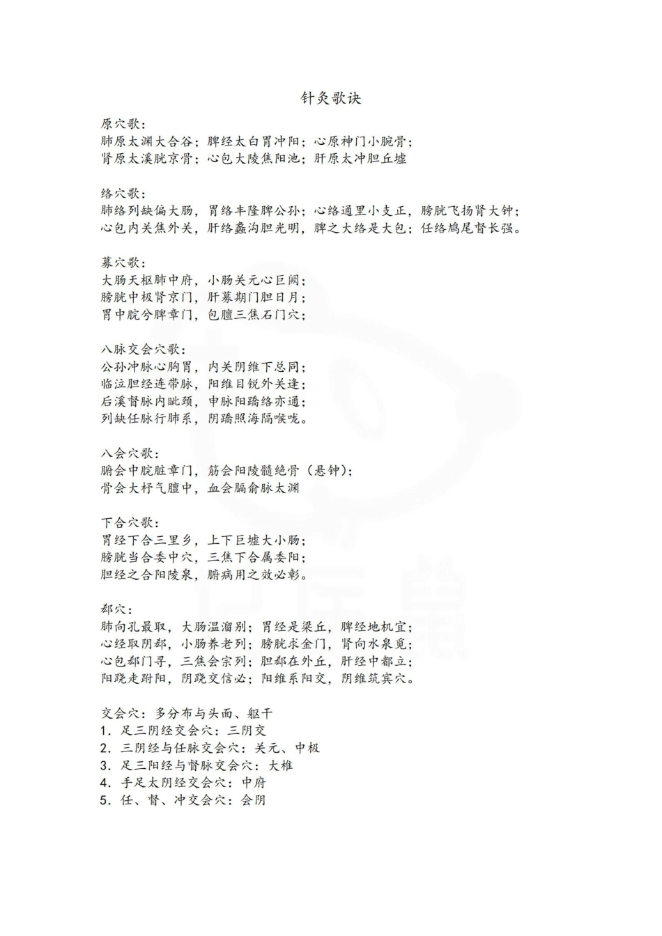 医学学科：针灸学—速记歌诀.pdf_第1页