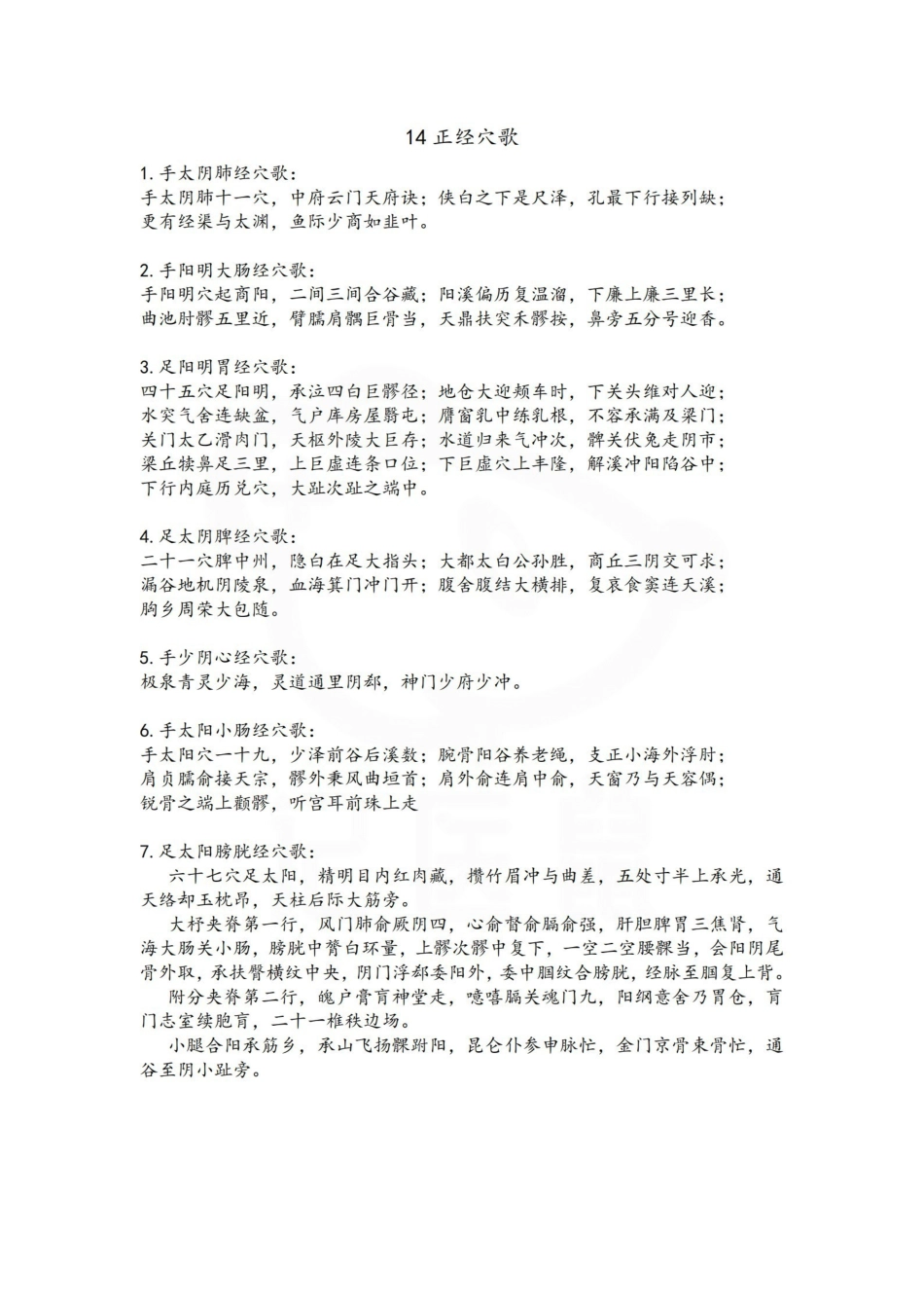 医学学科：针灸学—速记歌诀.pdf_第2页