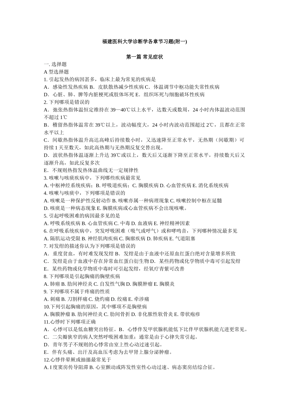 医学学科：诊断学各章节习题.doc_第1页