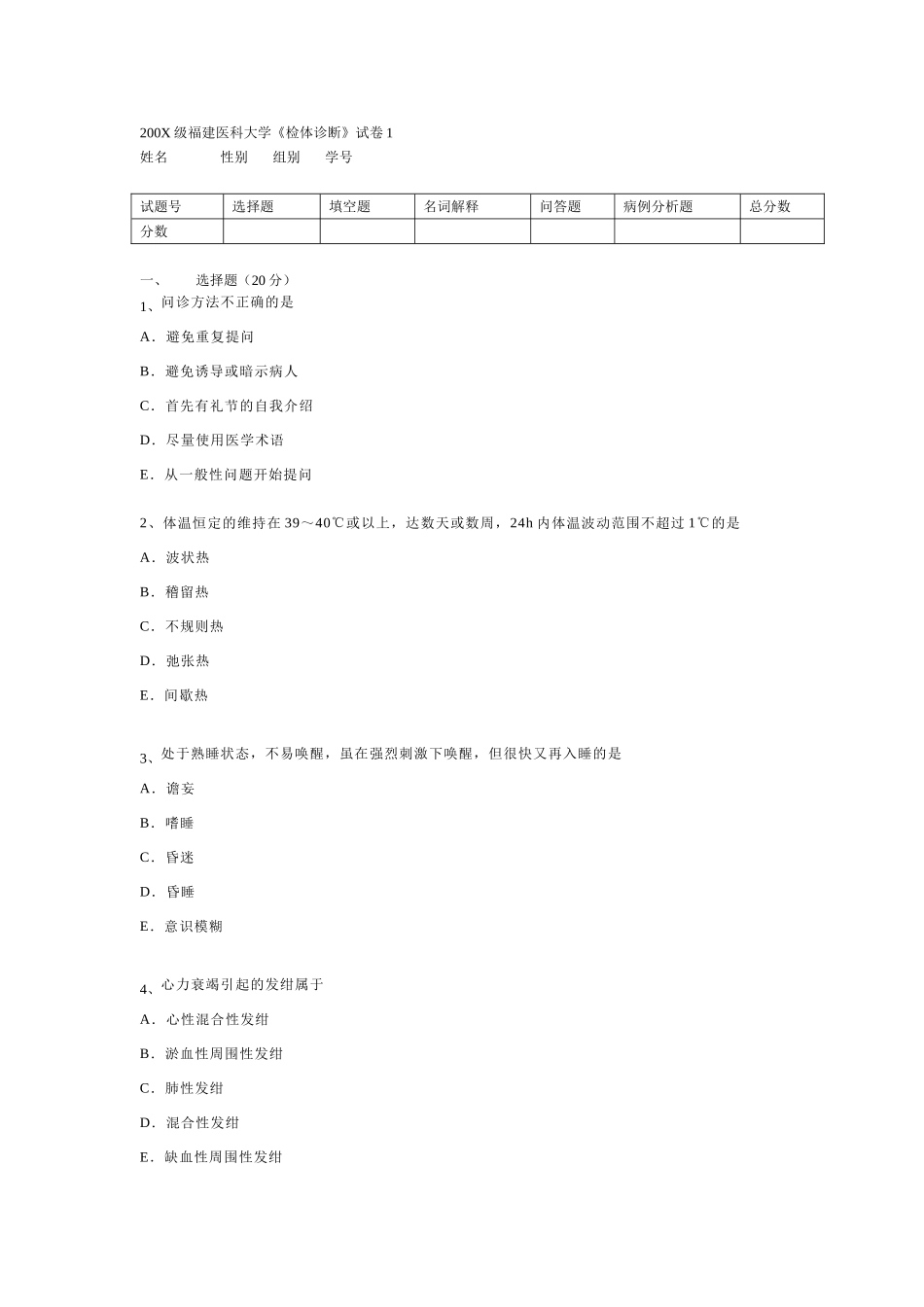 医学学科：诊断学试卷（16份） .doc_第1页