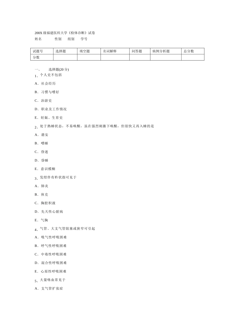 医学学科：诊断学试卷2 文档.doc_第1页