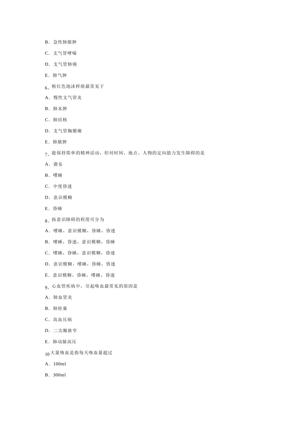 医学学科：诊断学试卷2 文档.doc_第2页