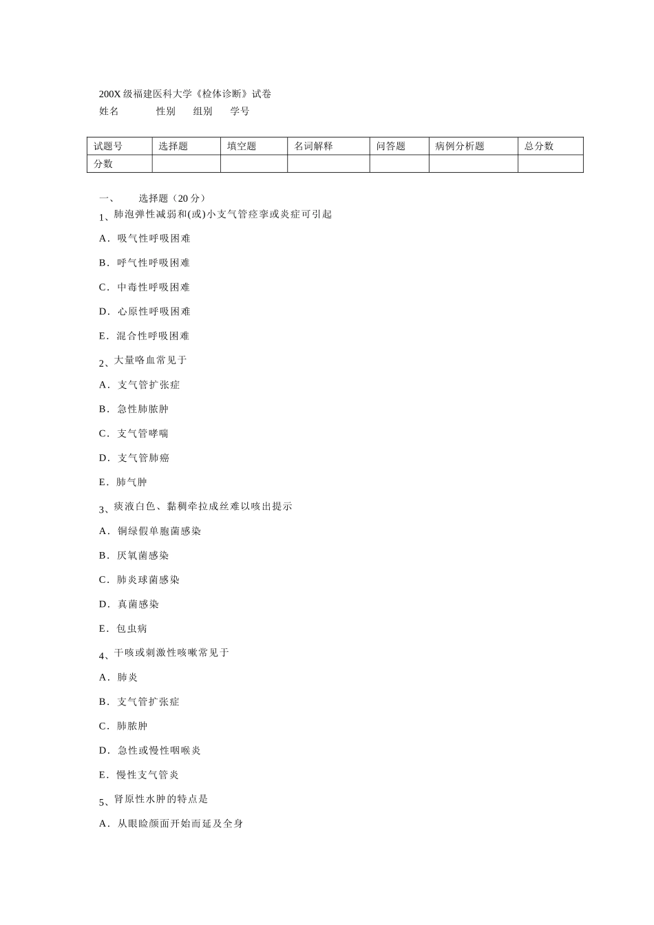 医学学科：诊断学试卷4 文档.doc_第1页