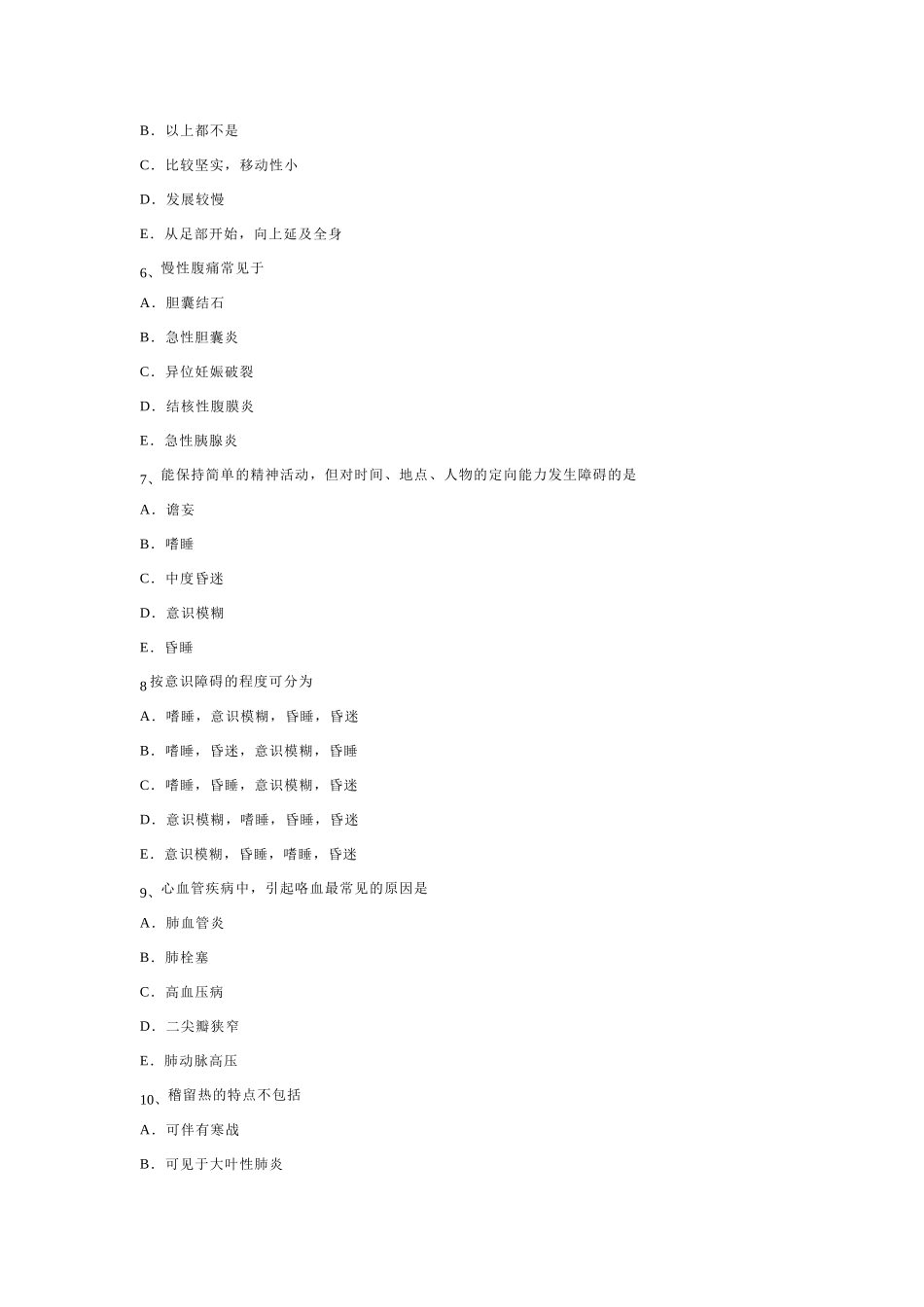 医学学科：诊断学试卷4 文档.doc_第2页