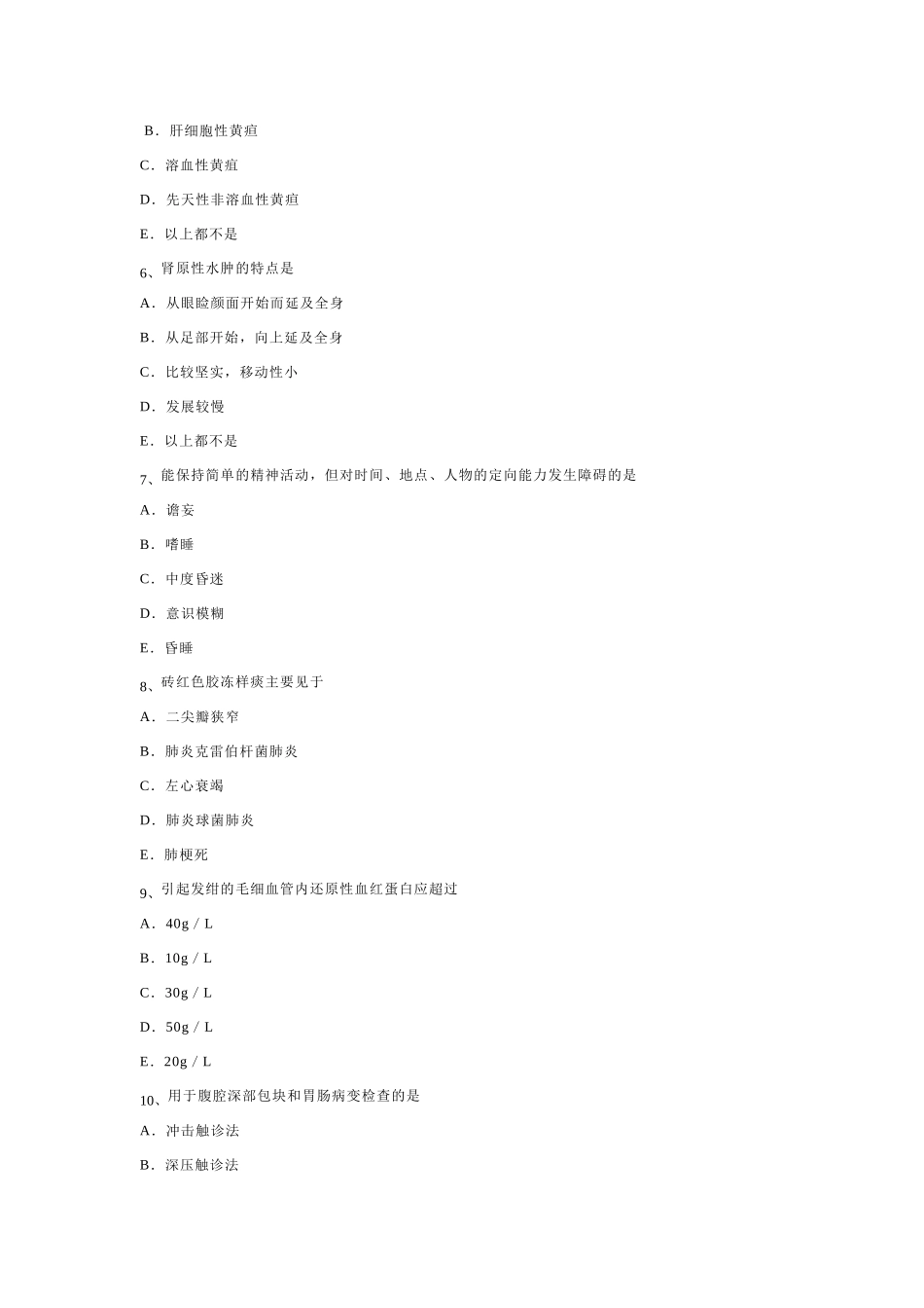 医学学科：诊断学试卷10.doc_第2页