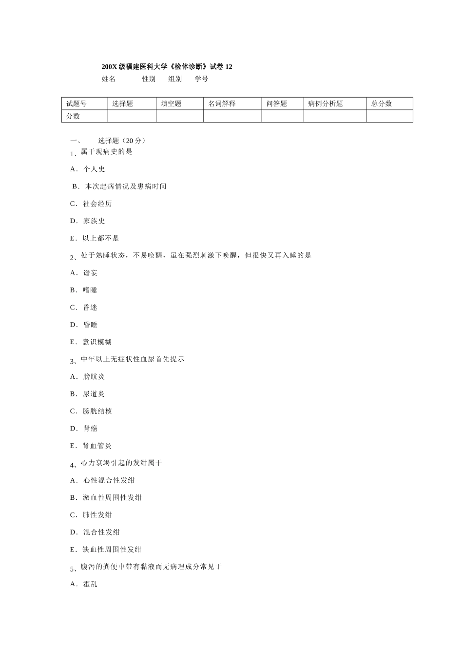 医学学科：诊断学试卷12.doc_第1页