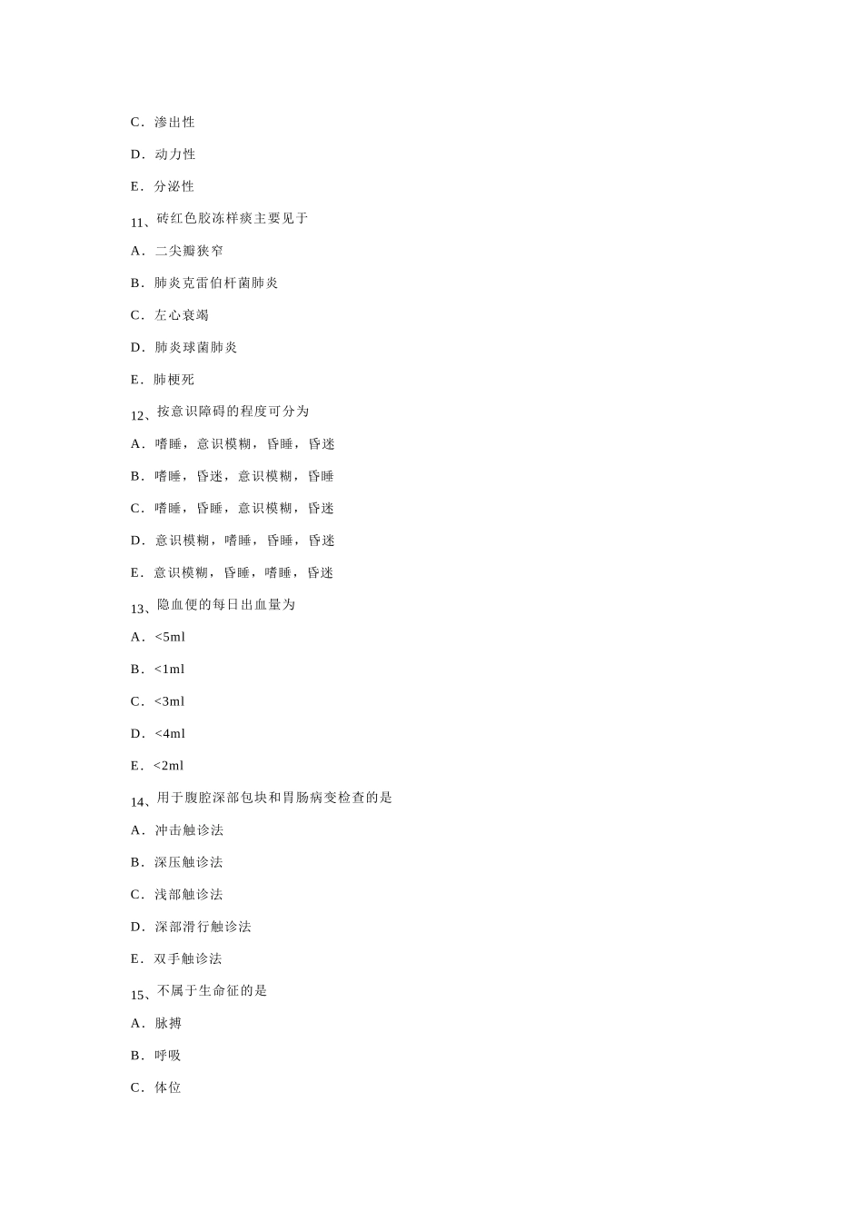 医学学科：诊断学试卷12.doc_第3页