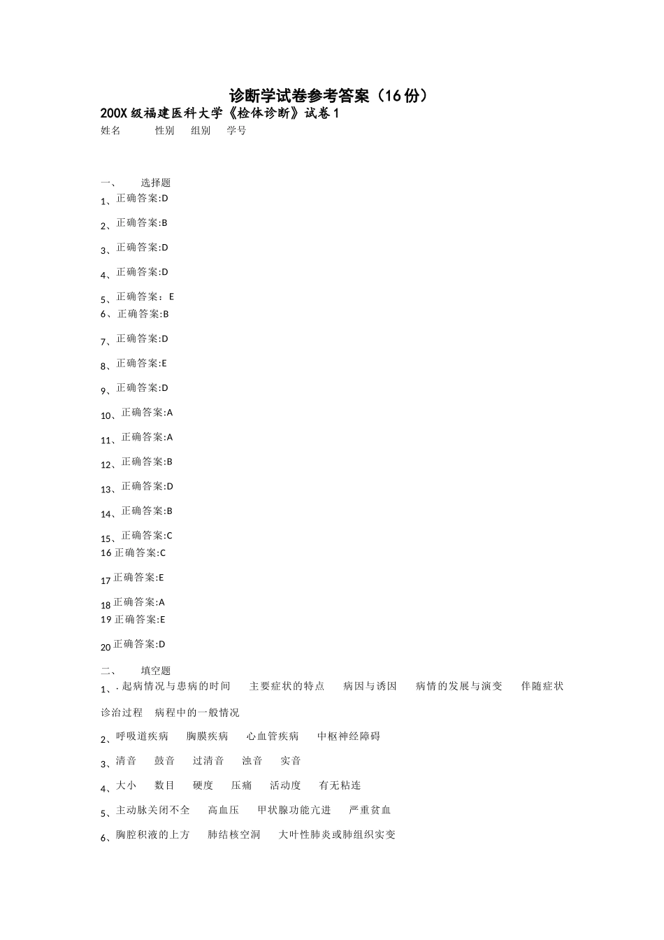 医学学科：诊断学试卷答案（16份）.doc_第1页