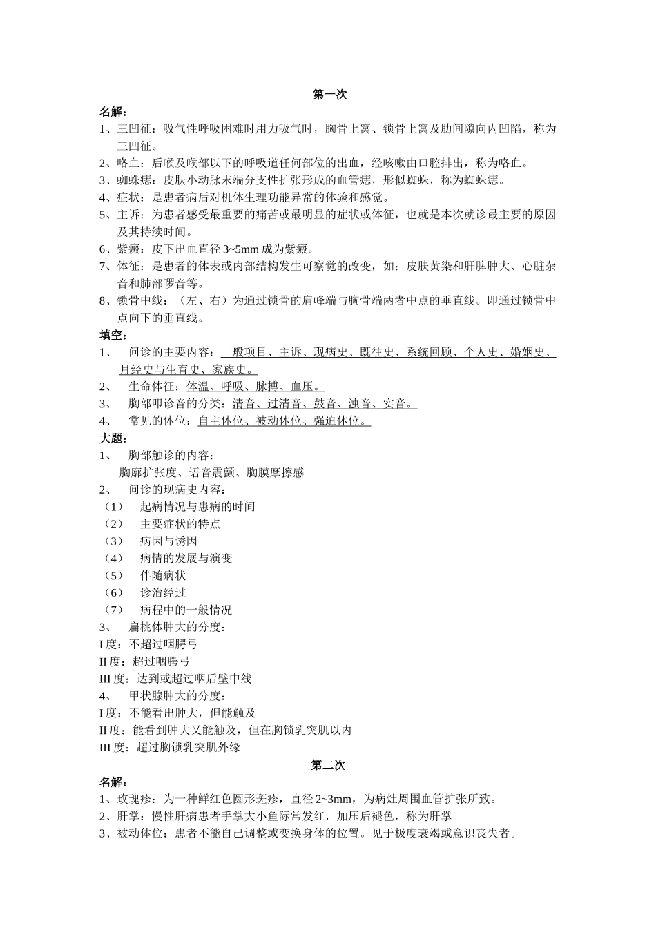 医学学科：诊断学重点.doc_第1页