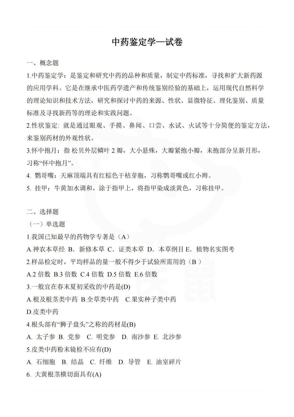 医学学科：中药鉴定学—试卷.pdf_第1页