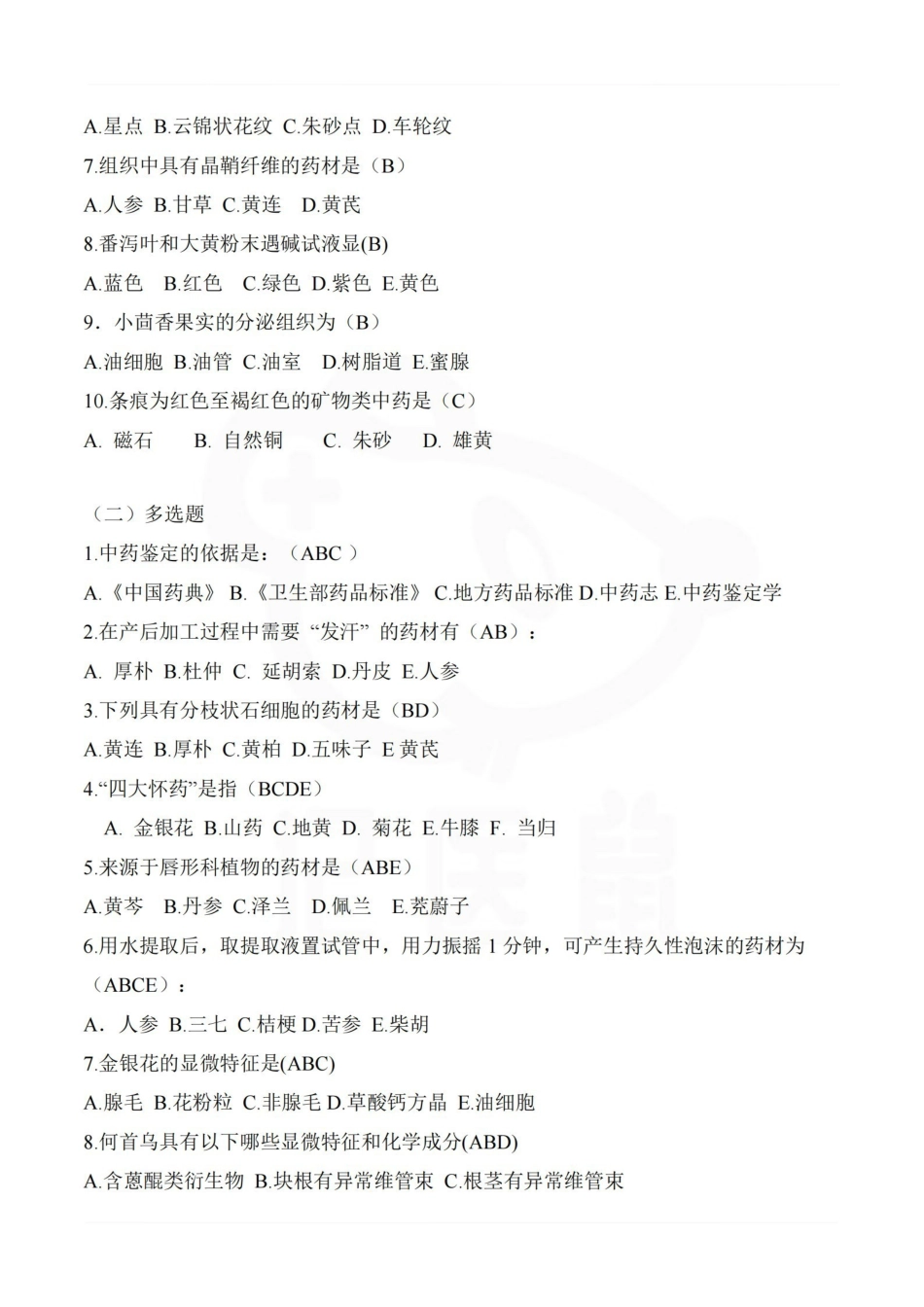 医学学科：中药鉴定学—试卷.pdf_第2页