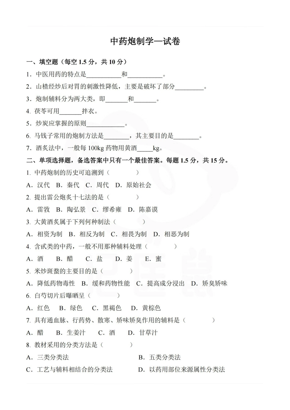 医学学科：中药炮制学—试卷.pdf_第1页