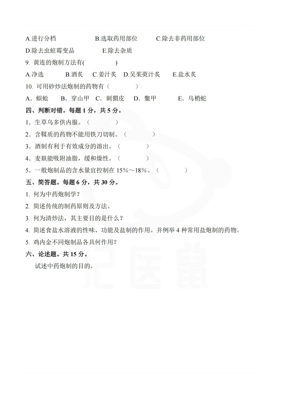 医学学科：中药炮制学—试卷.pdf_第3页