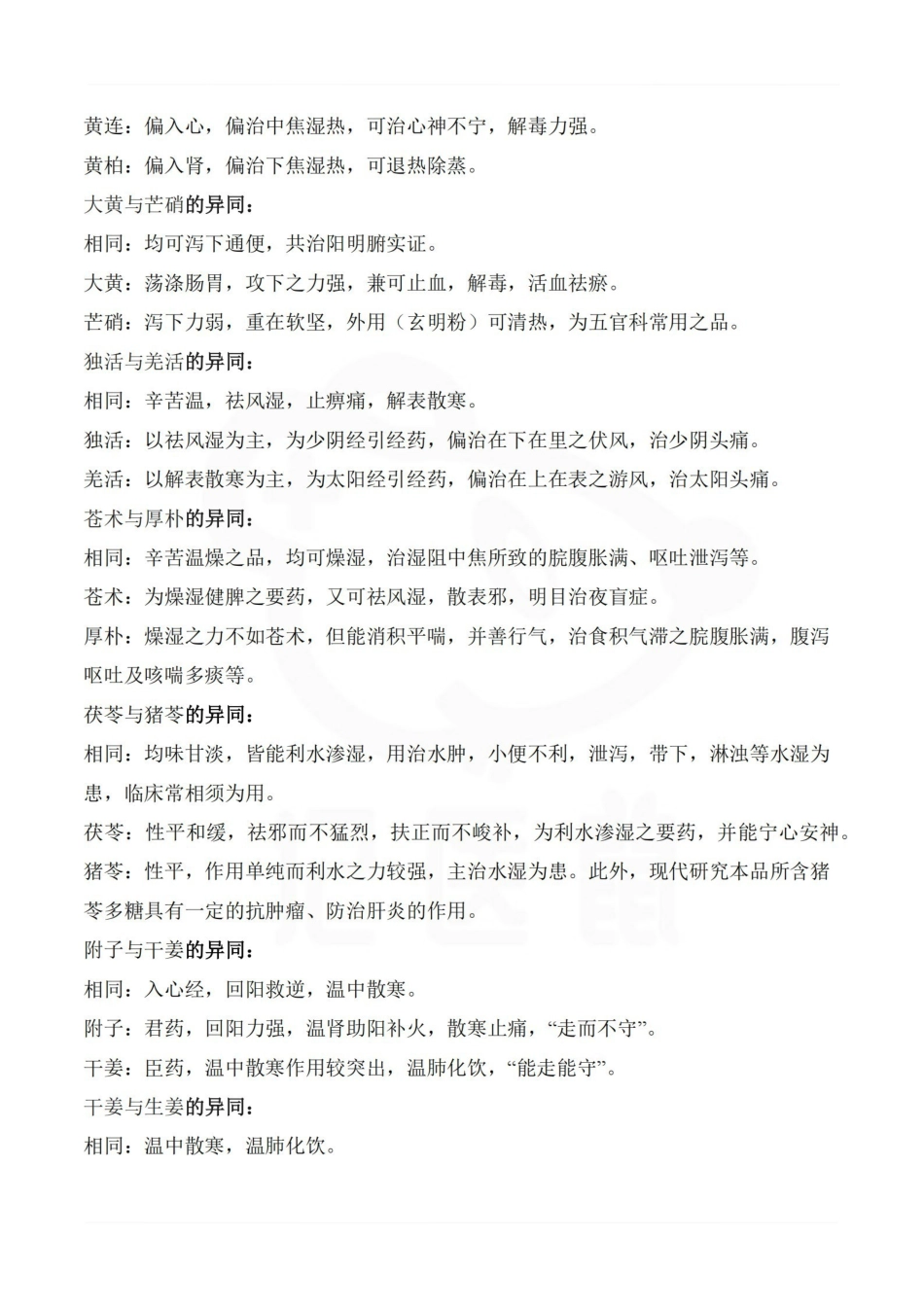 医学学科：中药学—异同点汇总.pdf_第2页