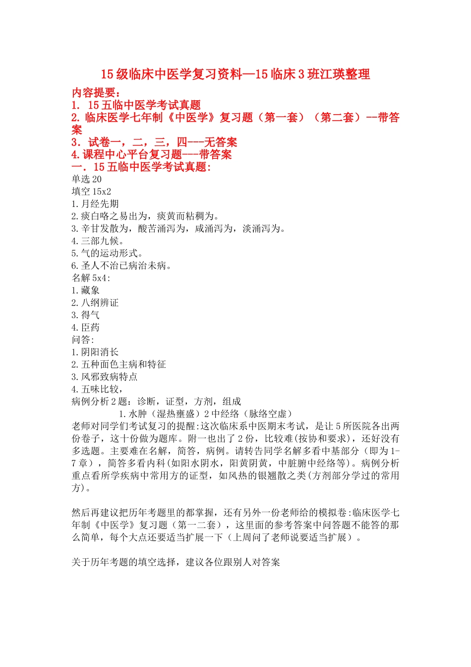 医学学科：中医复习资料：江瑛整理.doc_第1页