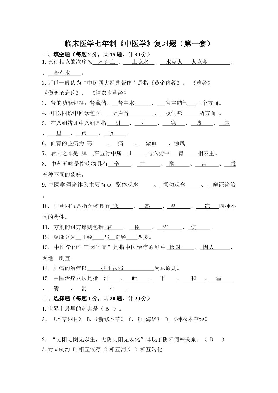 医学学科：中医复习资料：江瑛整理.doc_第2页