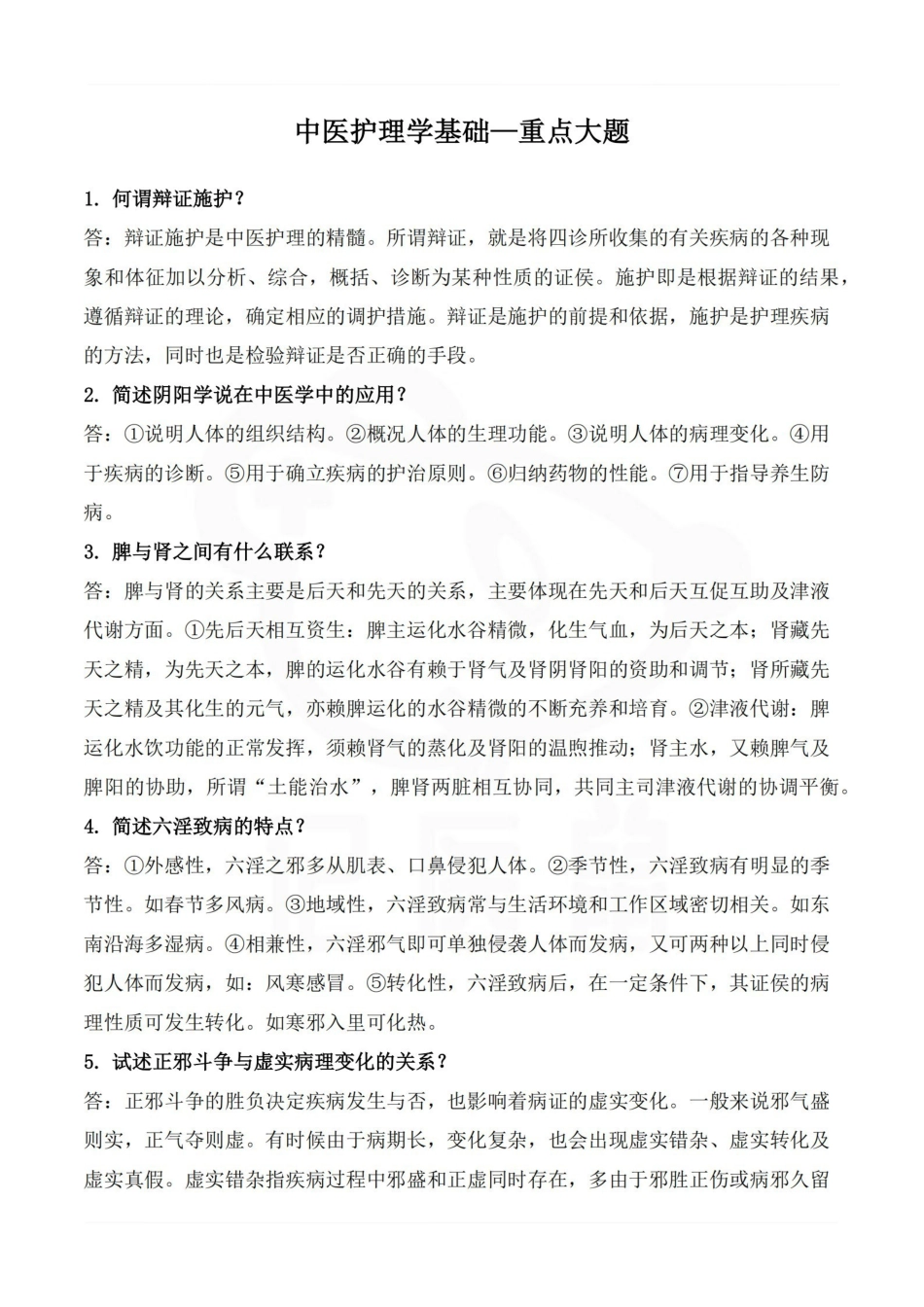 医学学科：中医护理学基础—重点大题.pdf_第1页