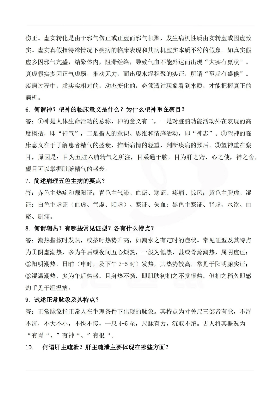 医学学科：中医护理学基础—重点大题.pdf_第2页
