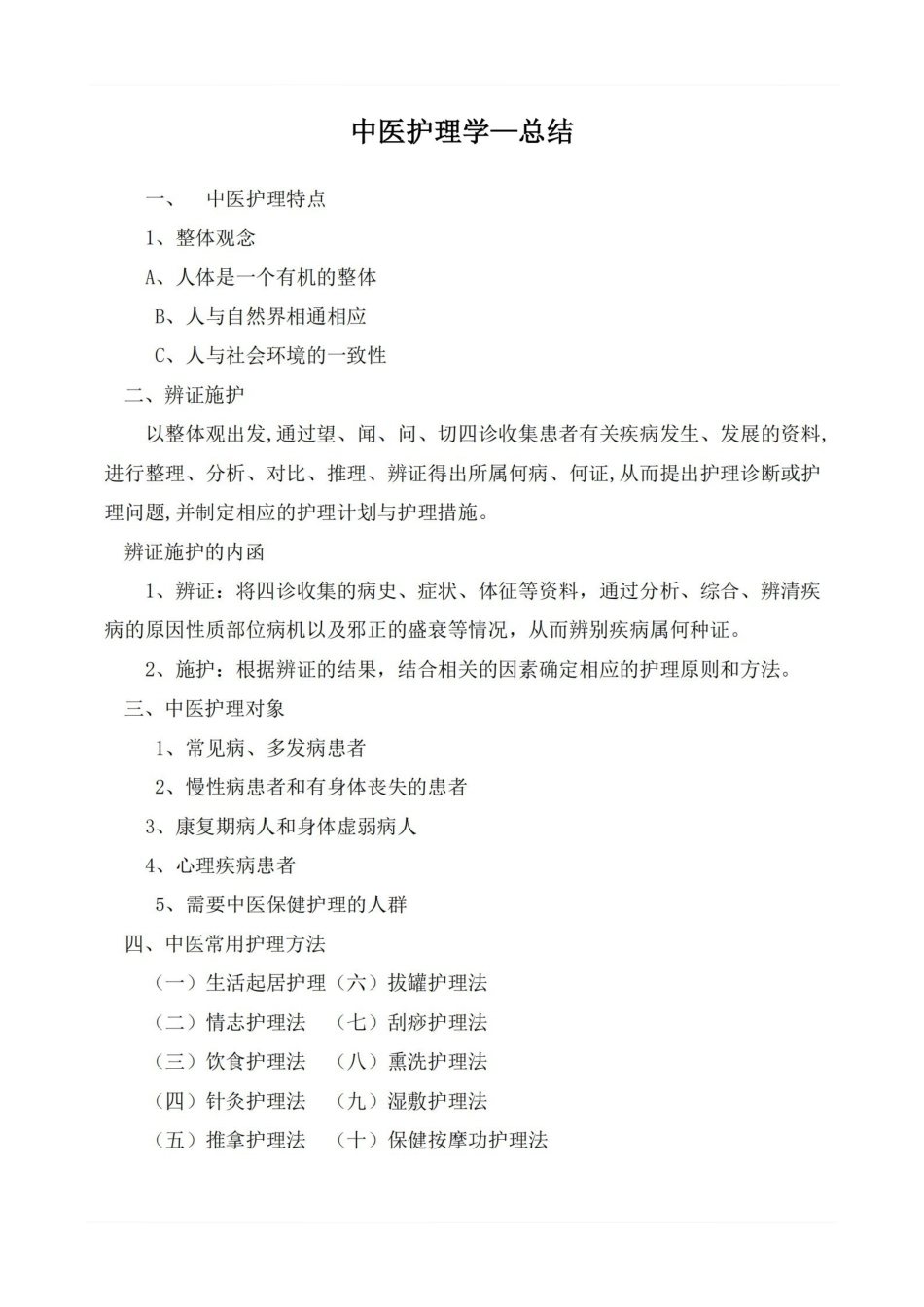 医学学科：中医护理学—总结.pdf_第1页