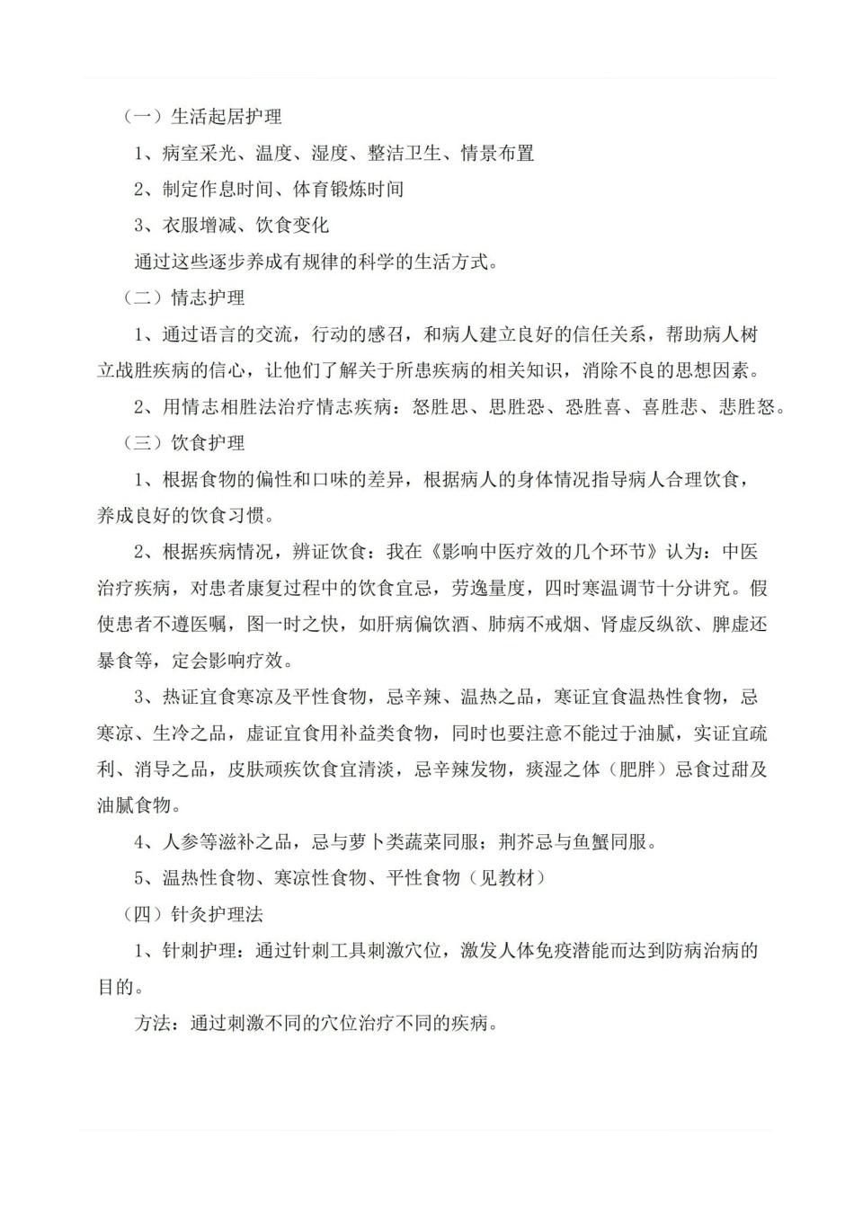 医学学科：中医护理学—总结.pdf_第2页