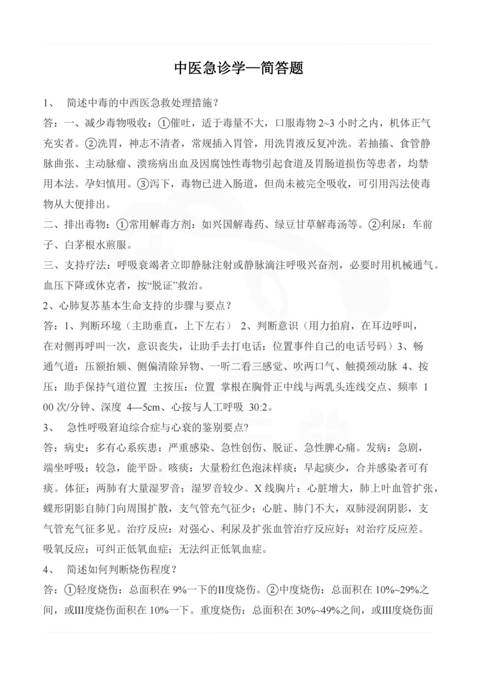 医学学科：中医急诊学—简答题.pdf_第1页