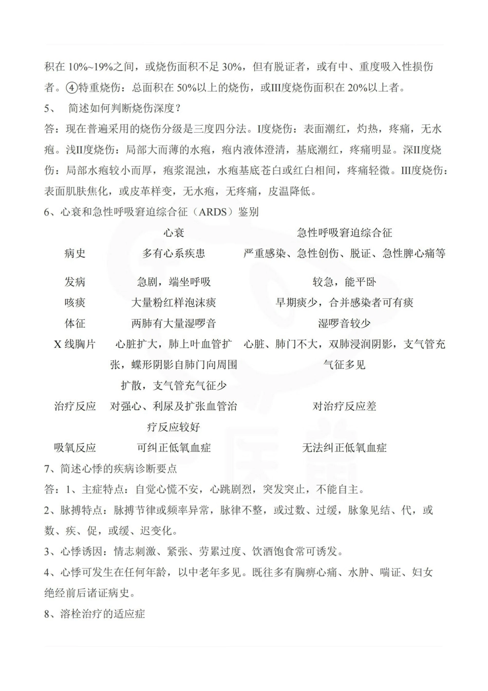 医学学科：中医急诊学—简答题.pdf_第2页