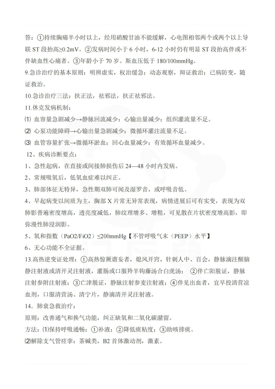医学学科：中医急诊学—简答题.pdf_第3页