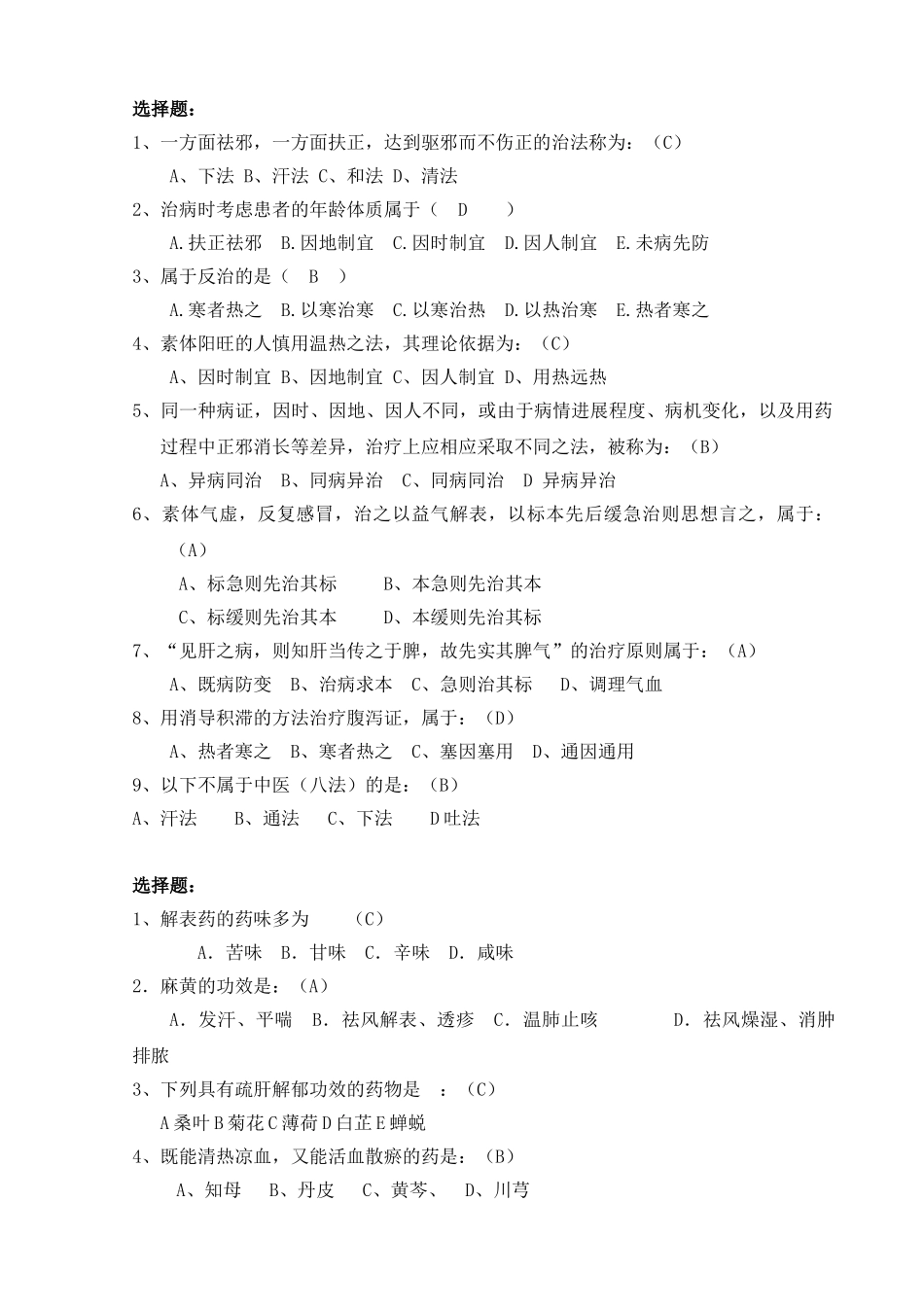 医学学科：中医题库.doc_第1页