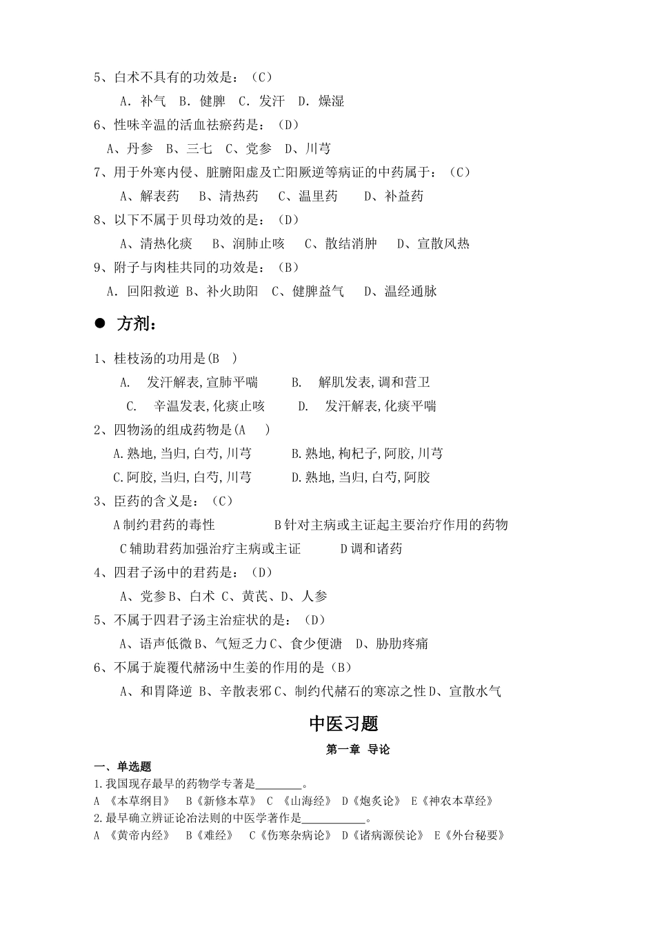医学学科：中医题库.doc_第2页