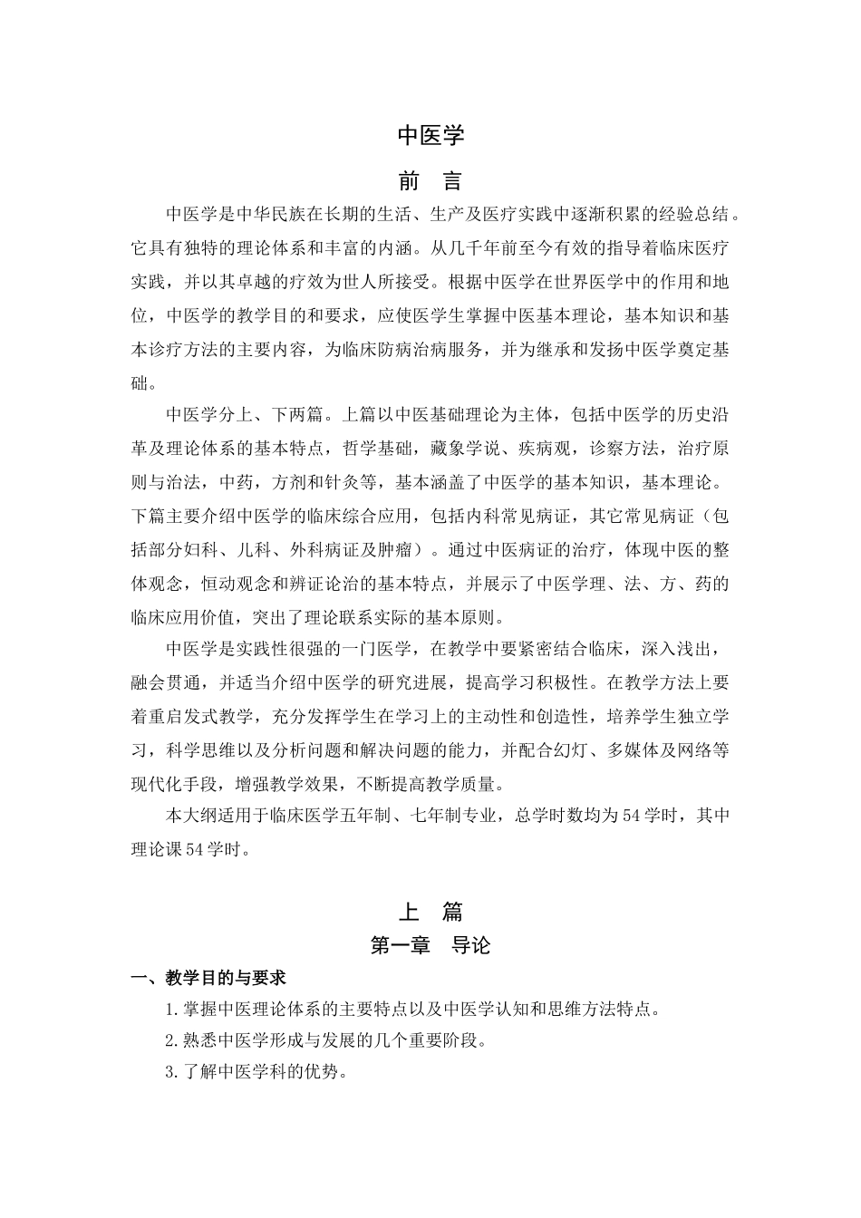 医学学科：中医学.doc_第1页
