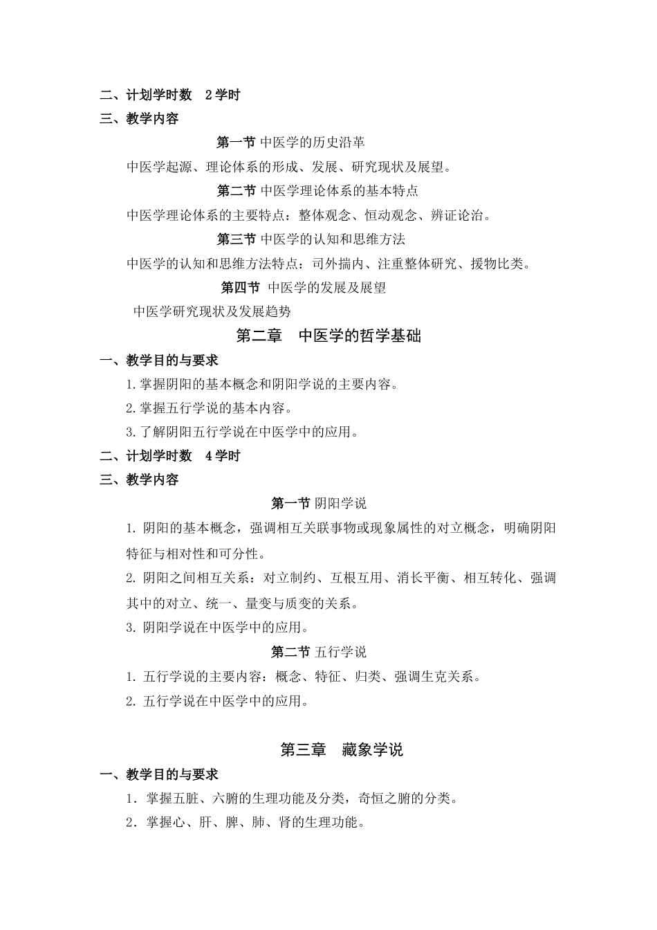 医学学科：中医学.doc_第2页